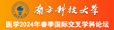 超黄抽插视频南方科技大学医学2024年春季国际交叉学科论坛